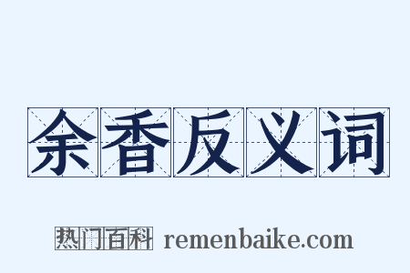 余香反义词是什么意思的图片